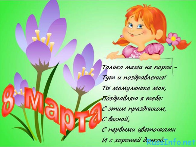 Поздравления с марта маме от дочери