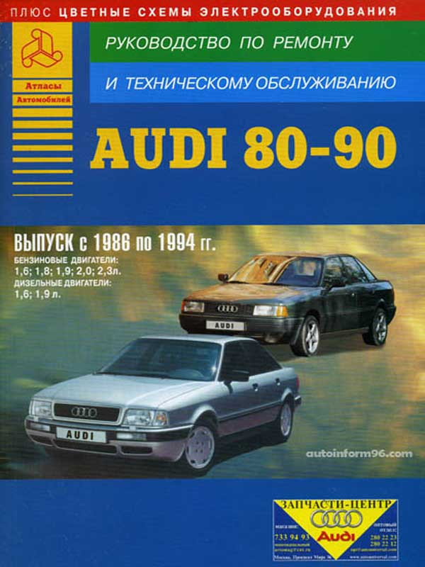 Инструкция по эксплуатации Ауди 80 Б3