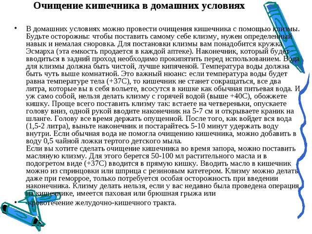 Правильное очищения кишечника клизмой в домашних условиях Правильное очищения кишечника клизмой в домашних условиях