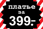 Платья за 399 рублей от befree