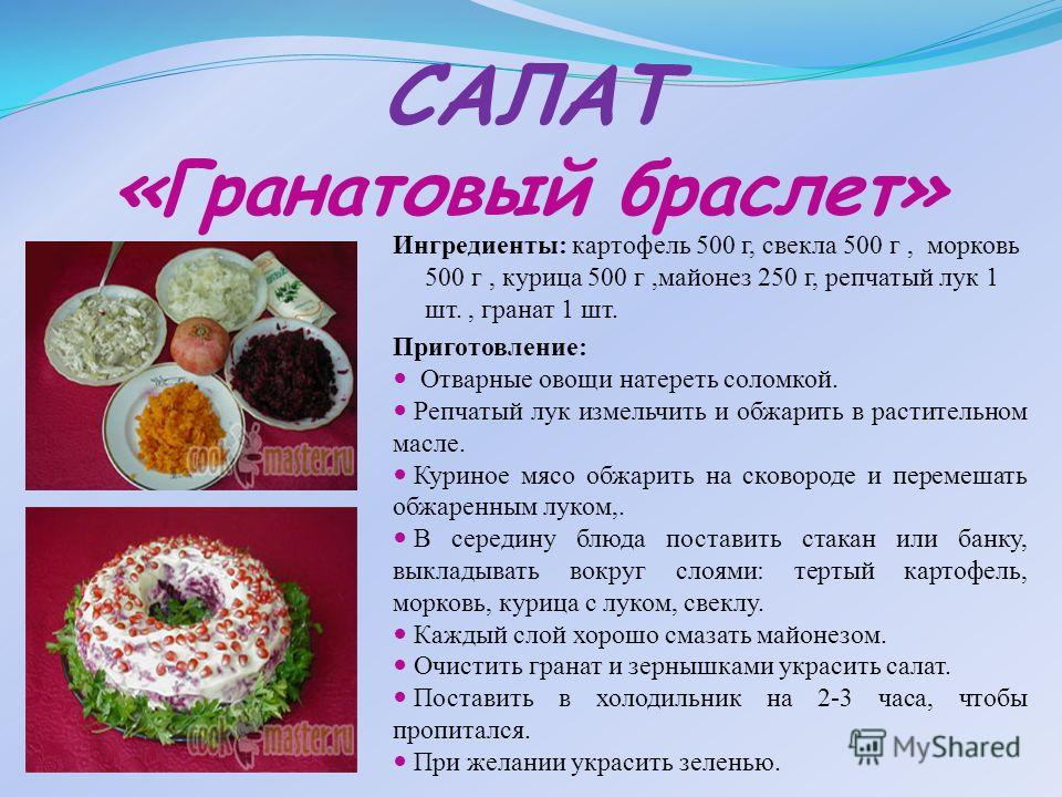 Салат гранатовый браслет с говядиной рецепт очень вкусный Салат гранатовый браслет с говядиной рецепт очень вкусный