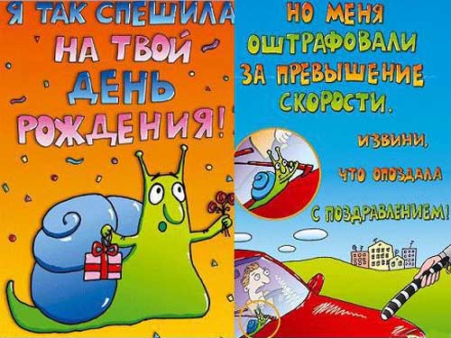 Поздравления с опозданьем Поздравления с опозданьем