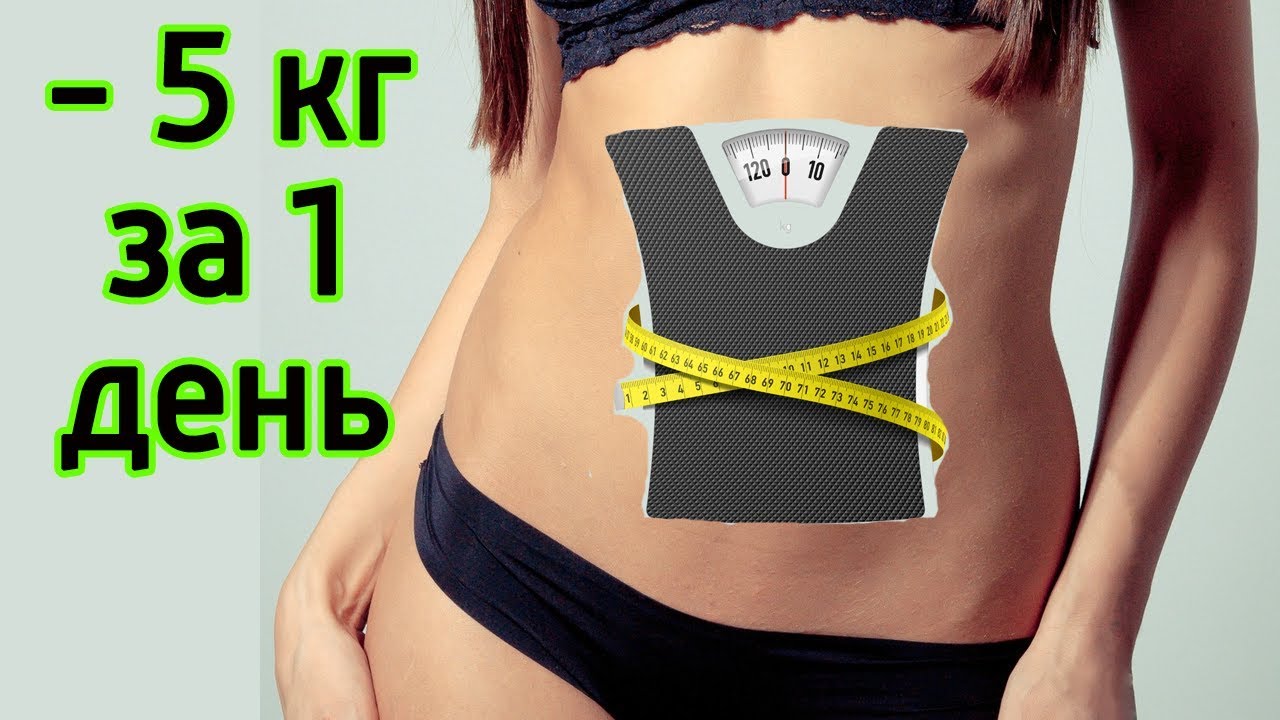 Как похудеть за 5 дней на 3 кг Как похудеть за 5 дней на 3 кг