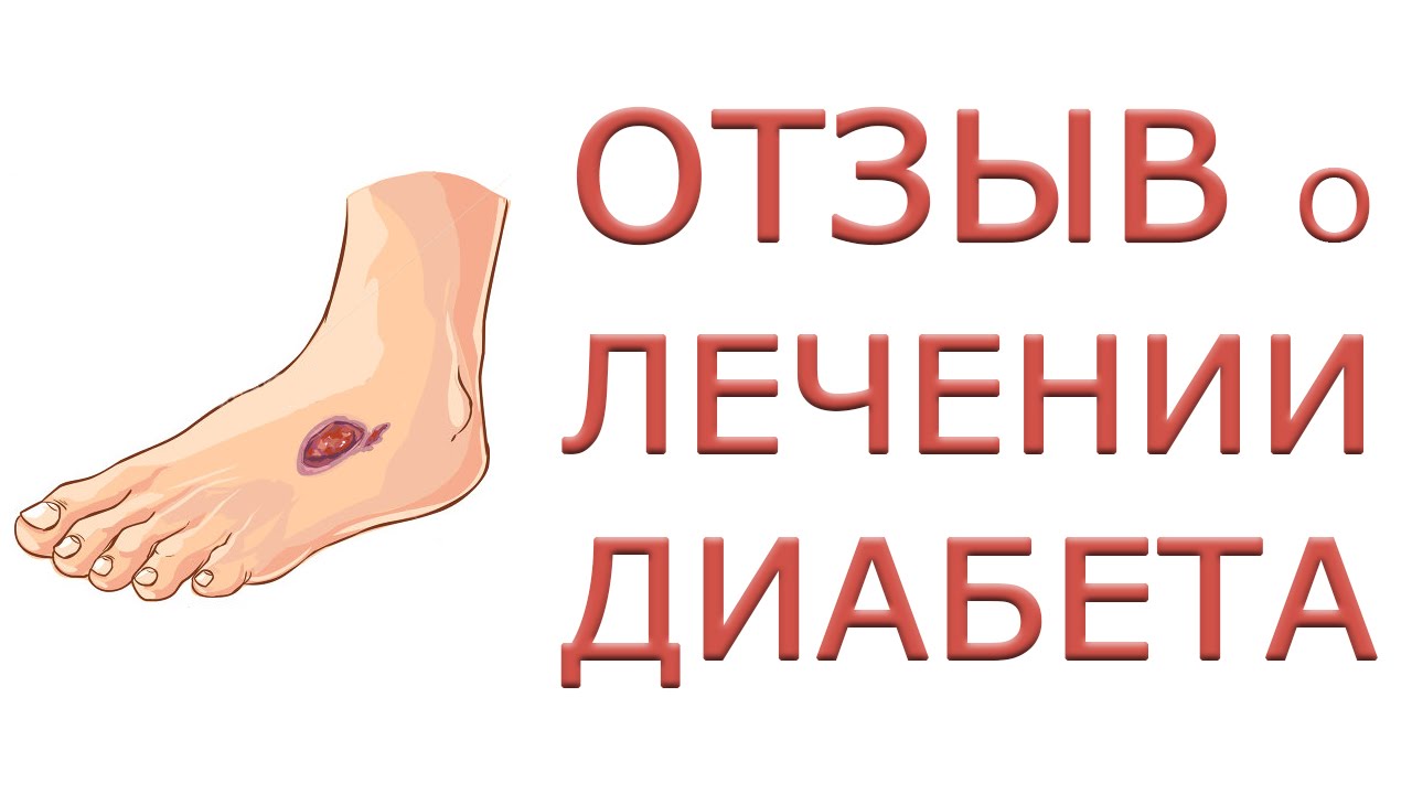 Как вылечить диабет в домашних условиях Как вылечить диабет в домашних условиях