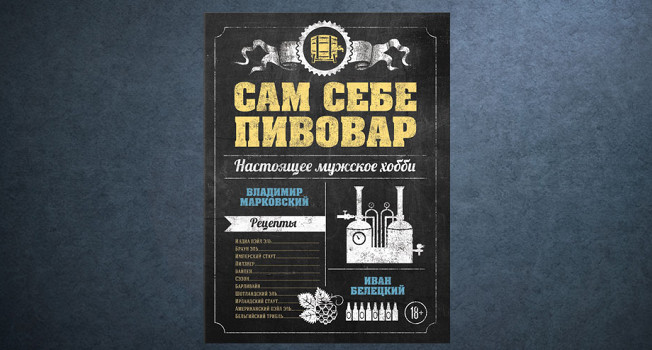 «Сам себе пивовар» Владимира Марковского и Ивана Белецкого
