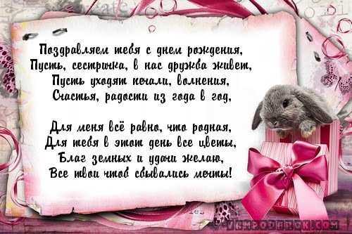 Красивое поздравление с днем рождения сестре двоюродной Красивое поздравление с днем рождения сестре двоюродной