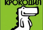 «Мамочки22» приглашают сегодня барнаульцев поиграть в «Крокодила»