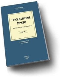 Пиляева в.в. гражданское право. части общая и особенная. учебник скачать