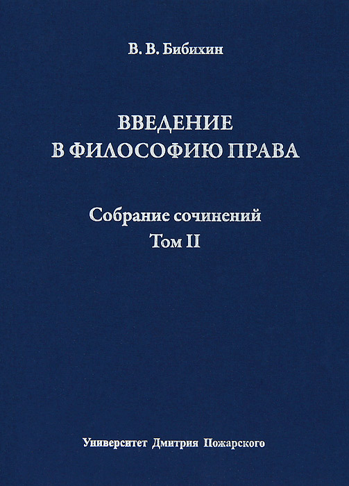 Книга в в бибихин собрание сочинений том 2 Книга в в бибихин собрание сочинений том 2