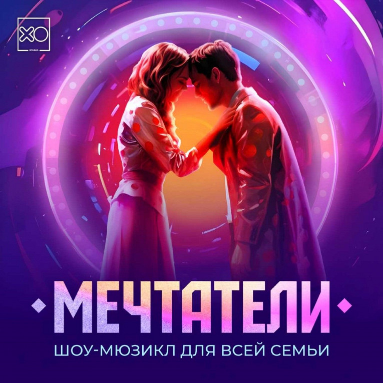 Мечты в сердце и в плеере: вышел альбом саундтреков мюзикла «Мечтатели»