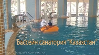 бассейн в санатории казахстан бассейн в санатории казахстан