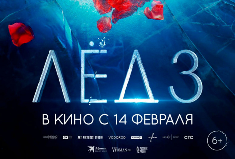 Появились тизер и постер фильма "Лед 3" с Александром Петровым ...