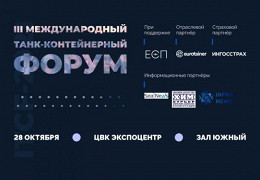 В Москве состоится «Международный танк-контейнерный форум»