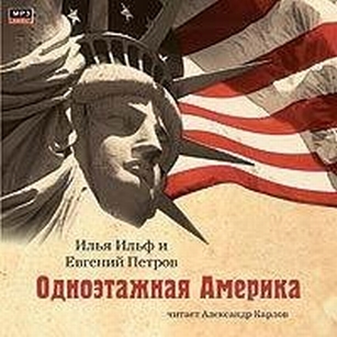 1638282 Илья Ильф Евгений Петров Одноэтажная Америка Илья Ильф Евгений Петров Одноэтажная Америка 4122410