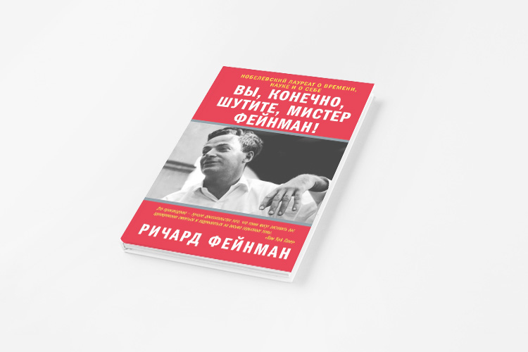 Фейнман вы конечно. Вы шутите Мистер Фейнман. Вы, конечно, шутите, Мистер Фейнман! Книга. Ричард Фейнман вы конечно шутите. Вы конечно шутите Мистер Фейнман обложка.