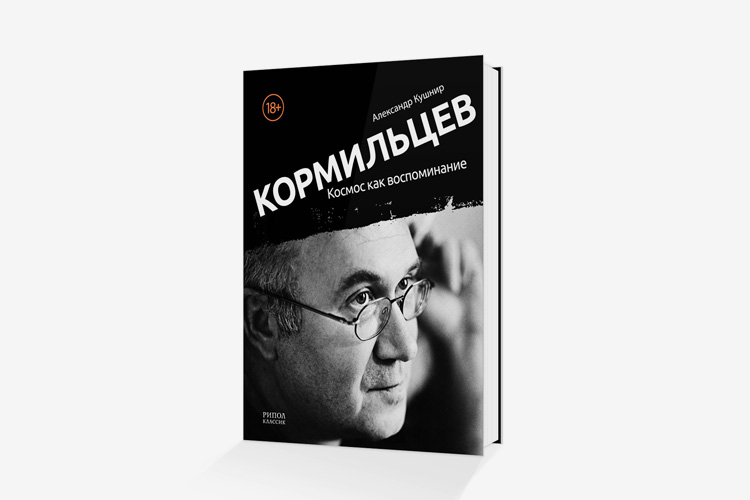 Кормильцев. Илья Кормильцев Кушнир. Илья Кормильцев космос. Илья Кормильцев Александр Кушнир. Илья Кормильцев космос как воспоминание.