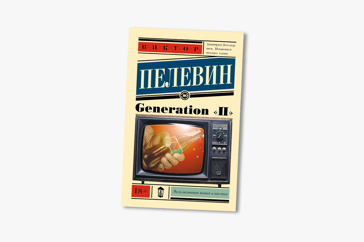 Generation o. Пелевин реклама парламента. Пелевин поколение п. Generation п книга.