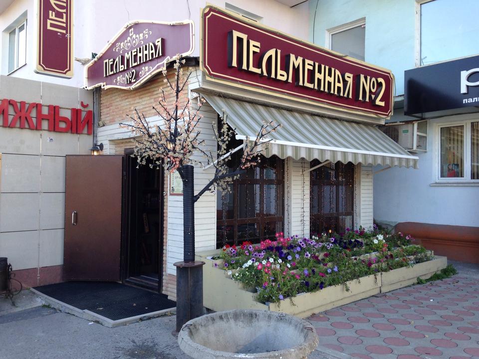 Фото ресторана от Афиши — Пельменная