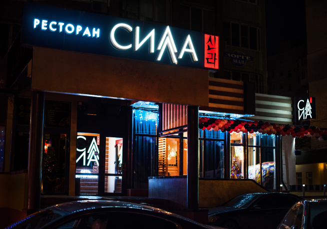 Фото ресторана от Афиши — Силла
