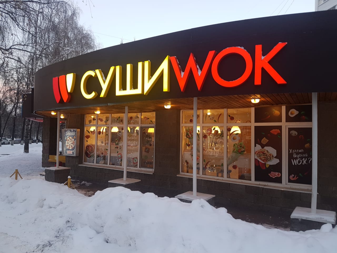Фото ресторана от Афиши — Суши Wok
