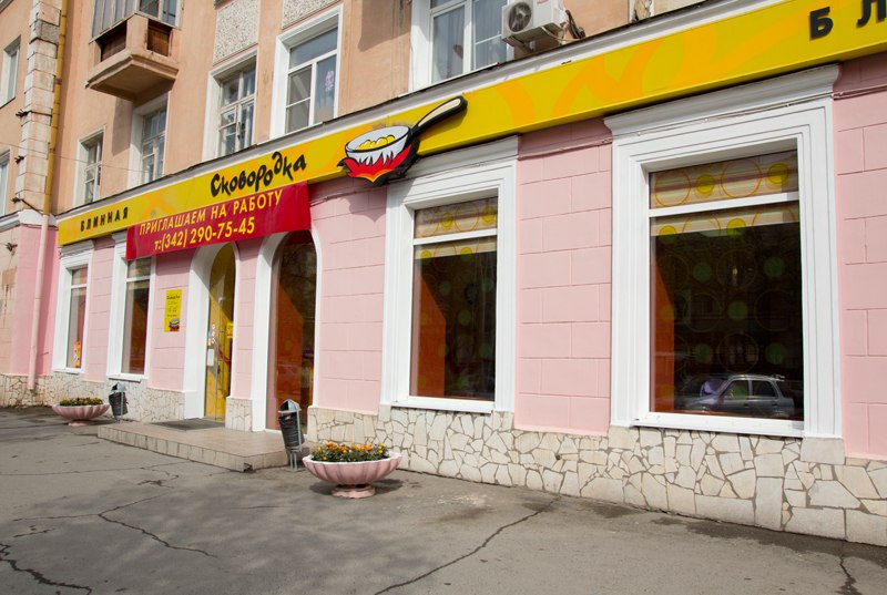 Фото ресторана от Афиши — Сковородка