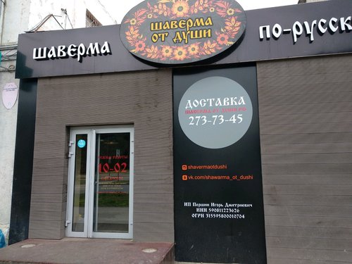 Фото ресторана от Афиши — Шаверма от души