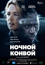 Фильм Ночной конвой (Франция, 2020) смотреть онлайн – Афиша-Кино
