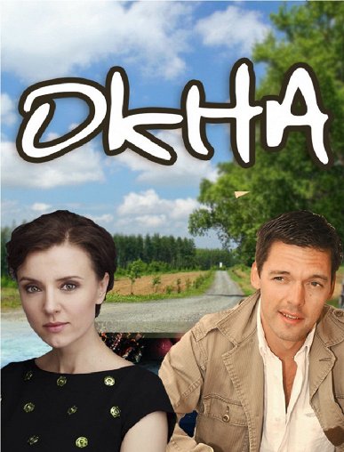 Окна Окна – афиша