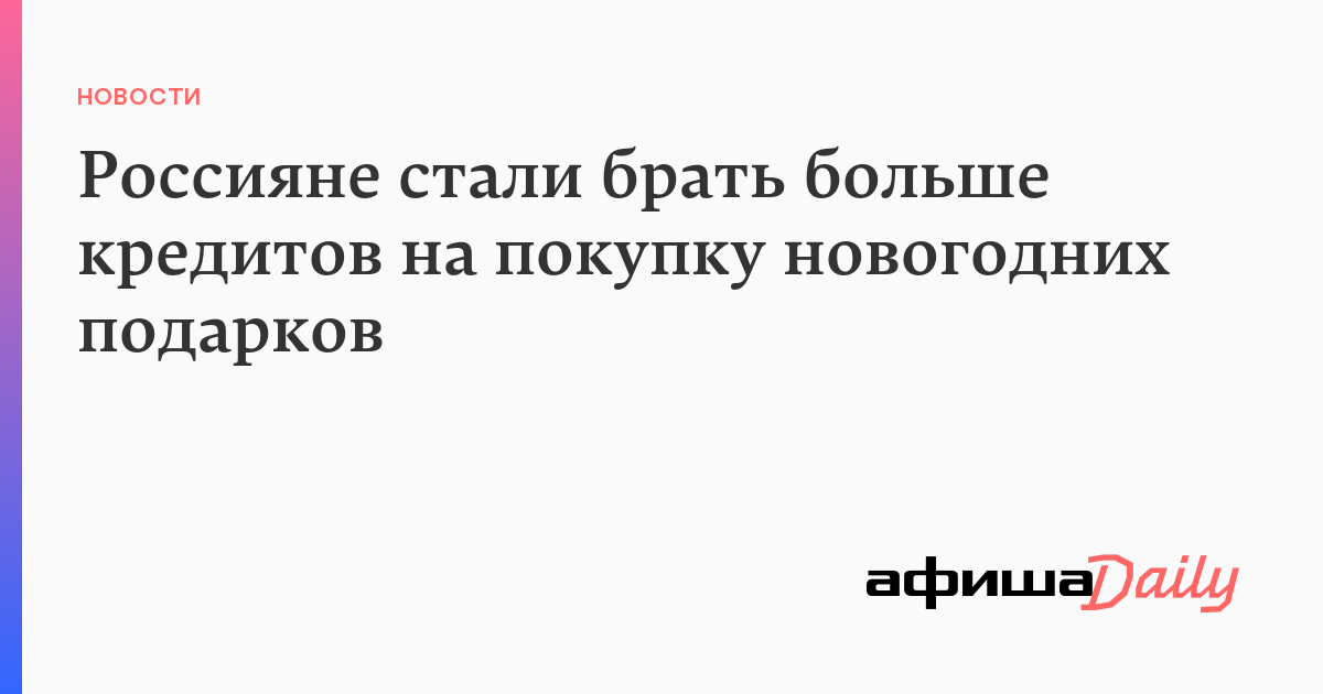 Россияне не хотят брать кредиты