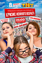 Кризис нежного...