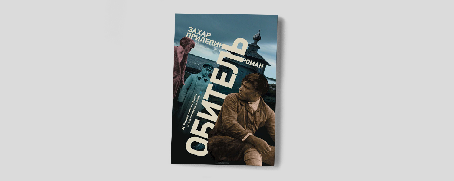 «Обитель» Захара Прилепина: лагерный ад как модель страны