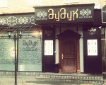 Дудук – фото 6