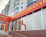 Дом башкирской кухни – фото 1