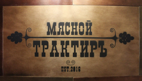 Мясной трактир