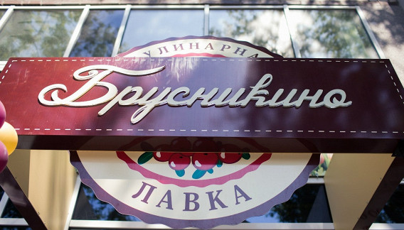 Брусникино