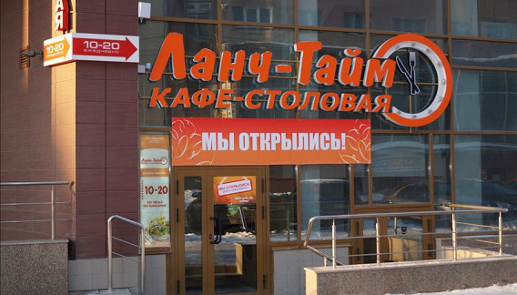 Ланч-тайм