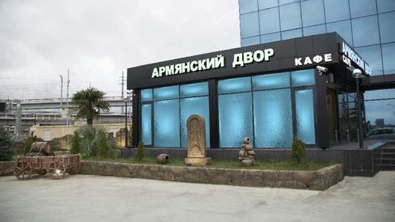 Армянский двор