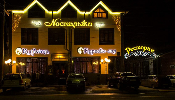 Ностальжи