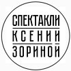Логотип - Театр Спектакли Ксении Зориной
