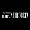Логотип - Театр им. Ленсовета