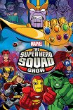Отряд супергероев / The Super Hero Squad Show