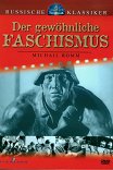 Обыкновенный фашизм