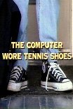 Компьютер в кроссовках / The Computer Wore Tennis Shoes