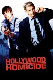 Голливудские копы / Hollywood Homicide