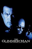 Мерцающий / The Glimmer Man