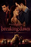 Сумерки. Сага. Рассвет. Часть I / The Twilight Saga: Breaking Dawn — Part 1