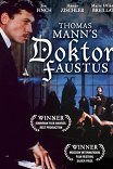 Доктор Фаустус / Doktor Faustus