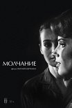 Молчание / Tystnaden