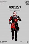 Globe: Генрих V / Globe: Henry V