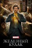 Железный кулак / Marvel's Iron Fist